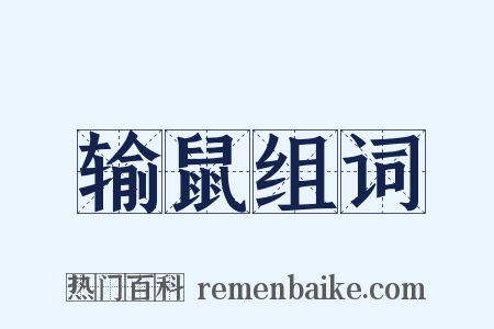 输鼠组词是什么意思的图片